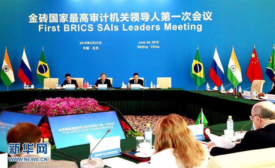 金砖国家最高审计机关领导人第一次会议在北京举行