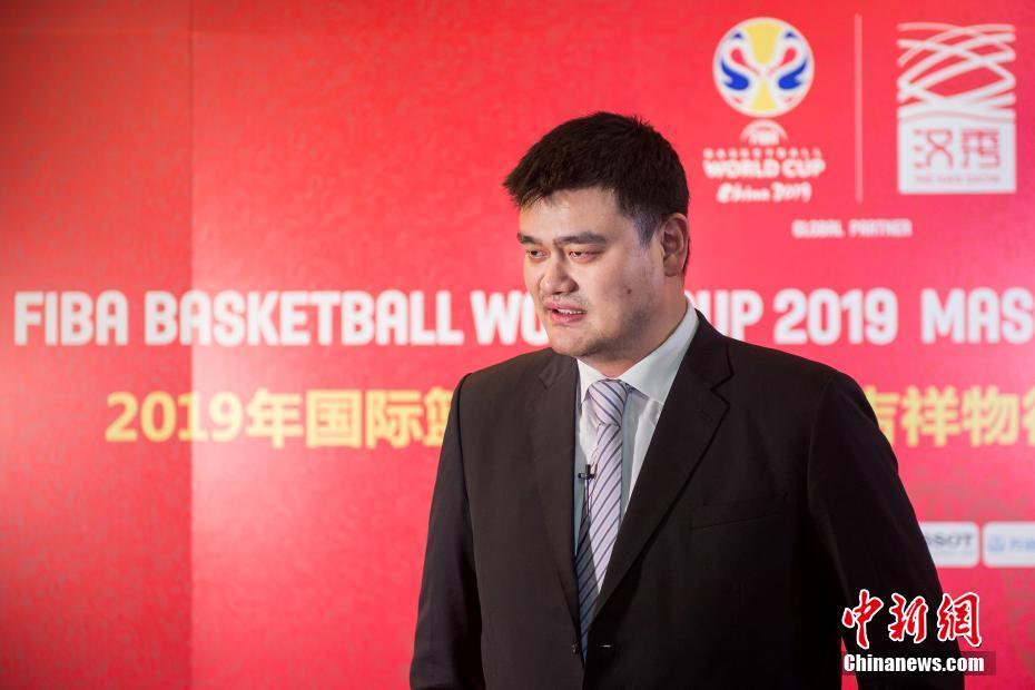 姚明出席2019年篮球世界杯吉祥物入围发布仪式