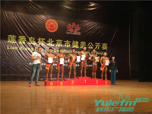 “莲香岛”杯北京市健美公开赛顺利举行