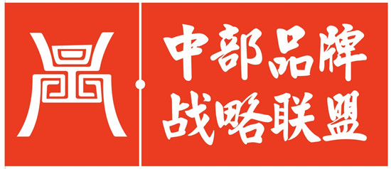 中部品牌战略联盟走进百强品牌企业活动将于6月9日在郑州启动