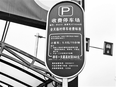 北京西站“高价”停车场设最高封顶价：停车一天360元