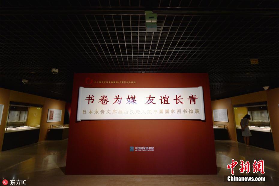 日本永青文库向中国国家图书馆捐赠汉籍