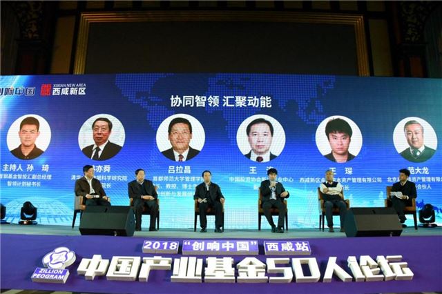 2018中国（西咸）产业基金50人论坛助力西咸创新发展