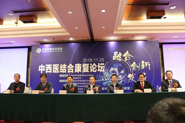 2018年中西医结合康复论坛在京举行