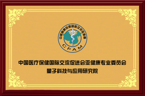 中国医疗保健国际交流促进会亚健康专业委员量子科技与应用研究院成功创立