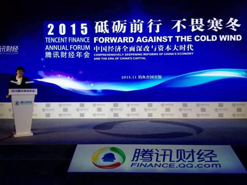 2015腾讯财经年会举行热议供给侧改革