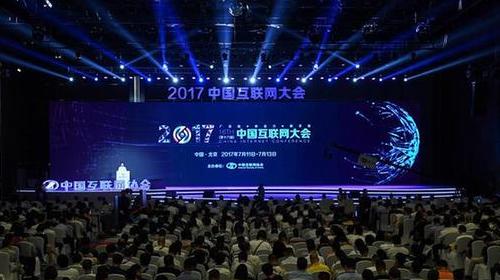2017中国互联网大会开幕 互联网和实体经济正加速融合