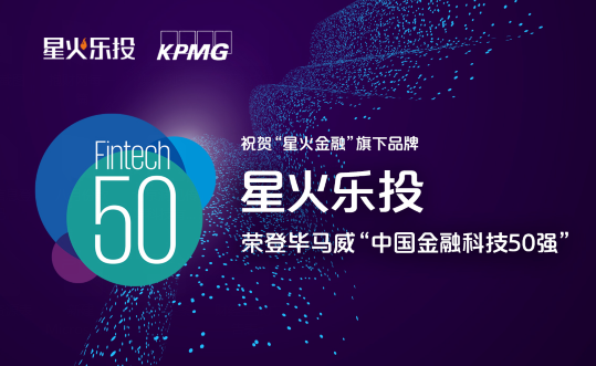 毕马威发布中国金融科技50强榜单 众筹领域仅一家入选